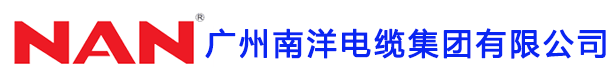 广州南洋电缆集团有限公司|南洋电缆|广州南洋电缆|广州南洋牌电缆